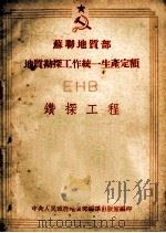 苏联地质部地质勘探工作统一生产定客EHB钻探工程（1954 PDF版）