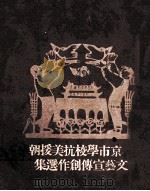 北京市学校抗美援朝文艺宣传创作选集 PDF电子版封面 北京市学生联合会青年团北京市委文艺部编