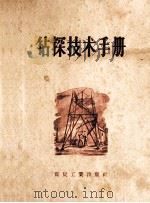 钻探技术手册（1957 PDF版）