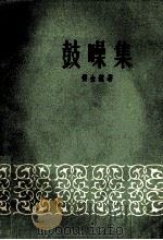 鼓噪集（1958 PDF版）