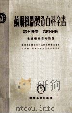 苏联机器制造百科全书  第14卷  第4分册  热处理车间的设计（1953 PDF版）