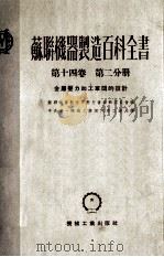 苏联机器制造百科全书  第14卷  第2分册  金属压力加工车间的设计（1953 PDF版）