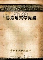 构造地质学提纲（1957 PDF版）