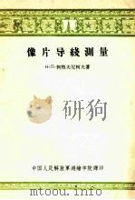 像片导线测量（1956 PDF版）