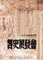 社会发展史略（1949 PDF版）