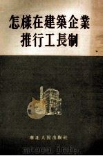怎样在建筑企业推行工长制（1954 PDF版）