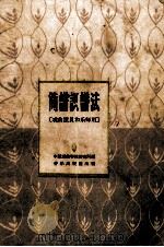 简谱识谱法（1961 PDF版）
