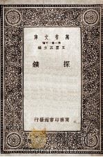 万有文库  第1集第一千种  探矿（ PDF版）