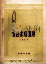 从热水瓶说起 1952 PDF电子版封面 王书庄撰;中央人民政府文化部科学普及局编辑
