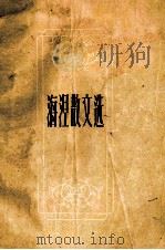 海涅散文选（1957 PDF版）