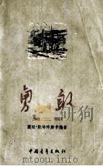 勇敢  第2部（1955 PDF版）