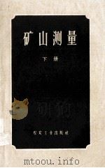 矿山测量  下（1959 PDF版）