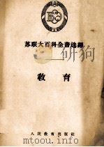 苏联大百科全书选译  教育（1955 PDF版）
