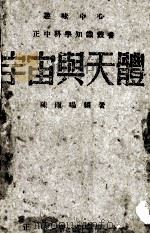 宇宙与天体（1942 PDF版）