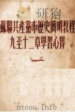 苏联共产党（布）历史简明教程九到十二章学习心得（1956 PDF版）