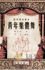 青年集体舞蹈（1954 PDF版）
