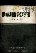 第三届勘察测量会议汇编  勘察部分（ PDF版）