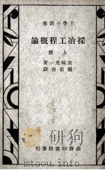 采冶工程概论  上（ PDF版）
