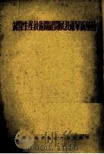 针对生产技术关键开展技术革新运动（1954 PDF版）