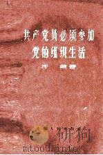 共产党员必须参加党的组织生活（1956.12 PDF版）