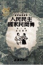 人民民主国家民间舞  第2集（1953 PDF版）