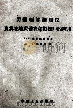 辐射测量仪及其在地质普查和勘探中的应用（1962 PDF版）