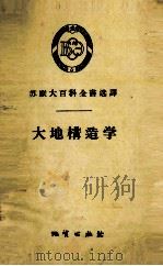 苏联大百科全书选译  大地构造学（1957 PDF版）