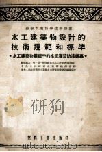 水工建筑物设计的技术规范和标准（1954 PDF版）