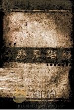 什么是阶级（ PDF版）