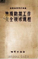 地质勘探工作安全技术规程 修订第3版 1957 PDF电子版封面 15038·330 苏联地质保矿部编;李沛生等译