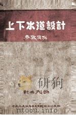 上下水道设计参考资料（1953 PDF版）