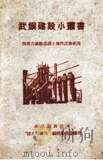 预应力钢筋混凝土构件试验研究（1958 PDF版）