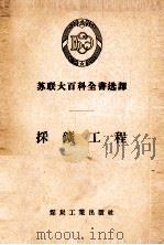 苏联大百科全书选译  采矿工程（1956 PDF版）
