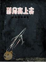 到月亮上去（1956 PDF版）