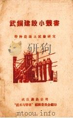 特种混凝土试验研究（1958 PDF版）