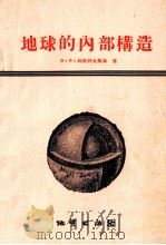 地球的内部构造（1957 PDF版）
