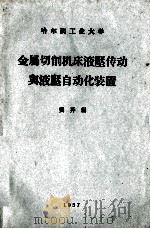 金属切削机床液压传动与液压自动化装置（1957 PDF版）