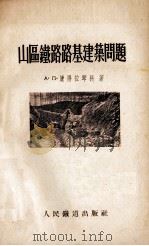 山区铁路路基建筑问题（1954 PDF版）