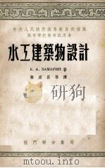 水工建筑物设计（1953 PDF版）