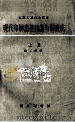 现代印刷油墨知识与制造法 上 1957 PDF电子版封面 15017·81 陈正维编