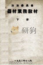治淮委员会器材业务教材  下（1952 PDF版）