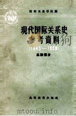 现代国际关系史参考资料 1945-1958 第二次世界大战后国际形势总论部分 1958 PDF电子版封面 11010·50 国际关系学院编