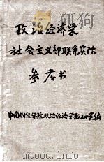 政治经济学社会主义部分联系实际参考书 1957 PDF电子版封面 中南则经学院政治经济学教研室编