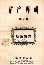 矿产专辑  第7辑  石油地质（1957 PDF版）