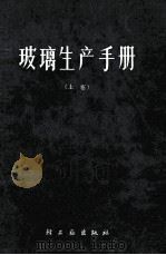 玻璃生产手册  上（1966 PDF版）