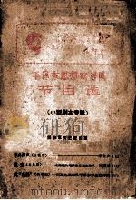 毛泽东思想宣传队节目选 4 小型剧本专辑 PDF电子版封面