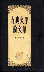 古典文学论文集 1958 PDF电子版封面 10107·99 谭丕模著