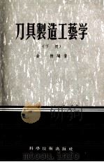 刀具制造工艺学  下（1956 PDF版）