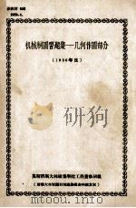 机械制图习题集 几何作图部分 1956年度 PDF电子版封面 莫斯科斯大林矿业学院工程画教研组