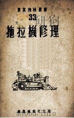 拖拉机修理  33（1953 PDF版）